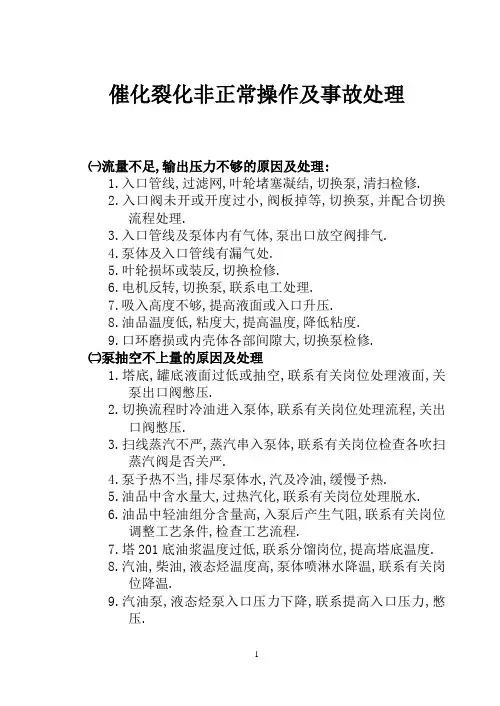 催化裂化非正常操作及事故处理