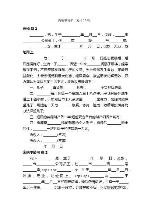 离婚申请书（通用15篇）
