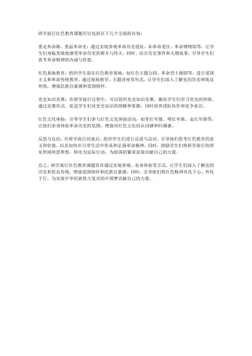 研学旅行红色教育课题