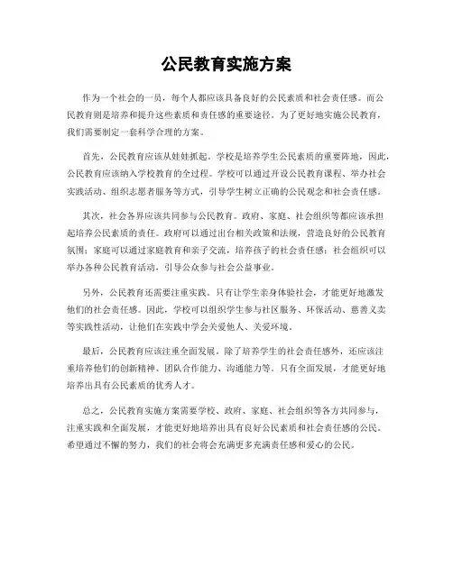 公民教育实施方案