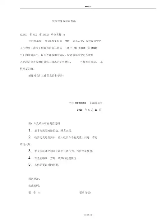 发展对象政治审查函及回函参考模板