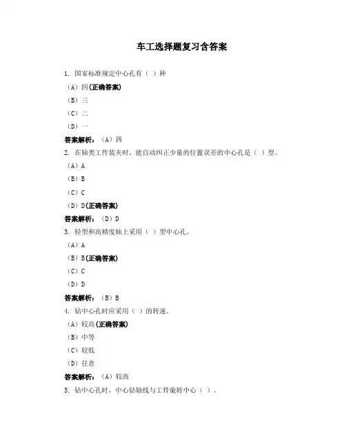 车工选择题复习含答案