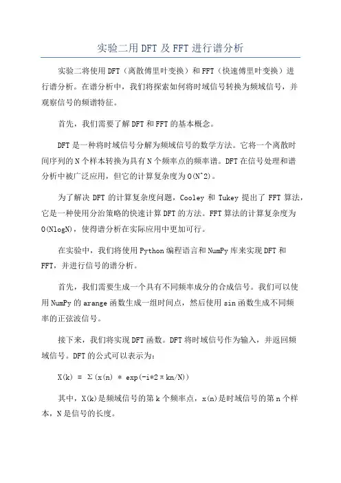 实验二用DFT及FFT进行谱分析