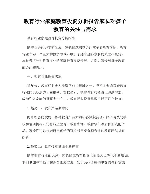 教育行业家庭教育投资分析报告家长对孩子教育的关注与需求