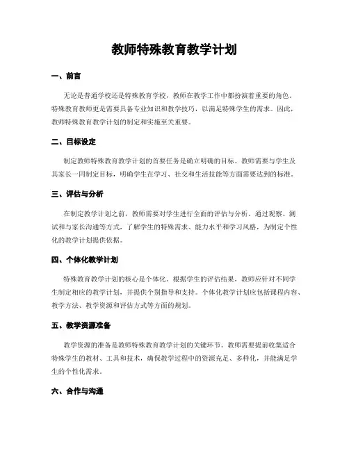 教师特殊教育教学计划