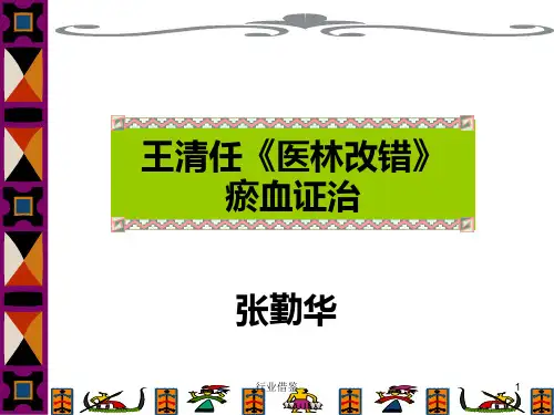 浅谈王清任《医林改错》瘀血证治[行业荟萃]