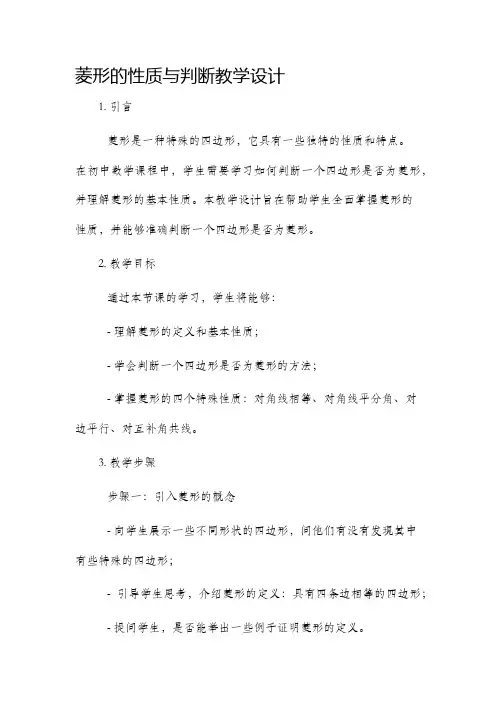 菱形的性质与判断教学设计