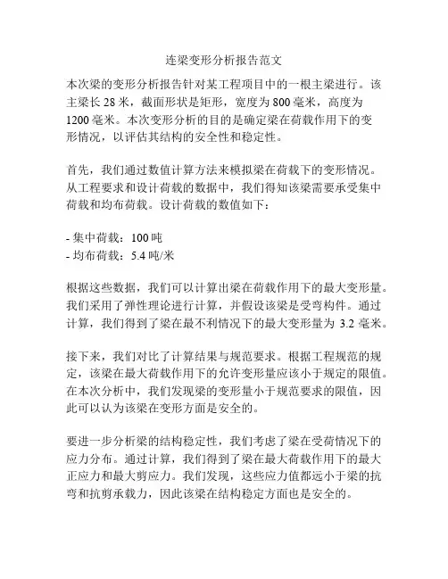 连梁变形分析报告范文