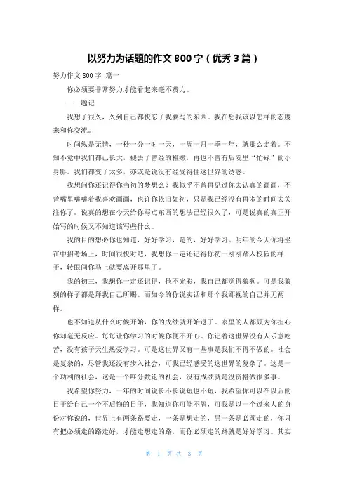 以努力为话题的作文800字(优秀3篇)