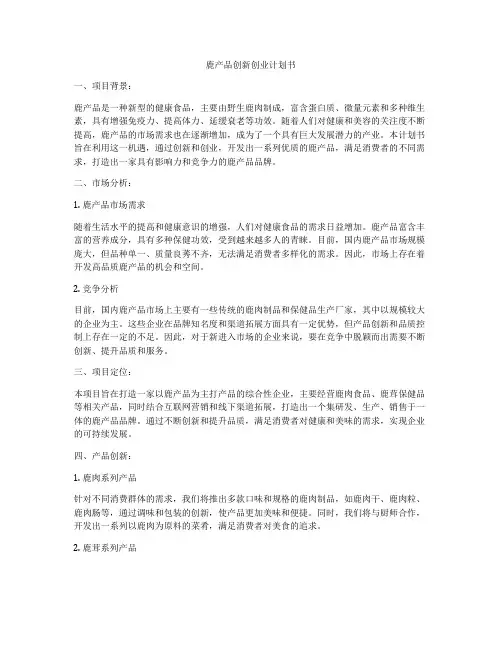 鹿产品创新创业计划书