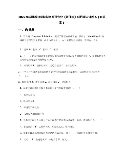 2022年湖北经济学院财务管理专业《管理学》科目期末试卷A(有答案)