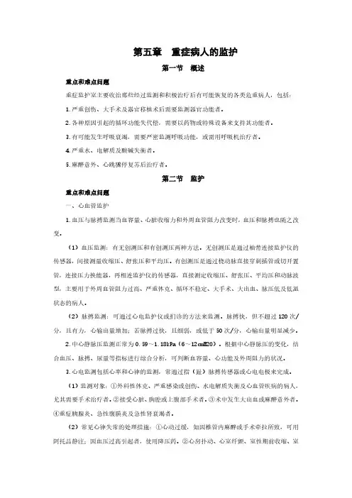 外科护理学重点概述 第五章 重症病人的监护