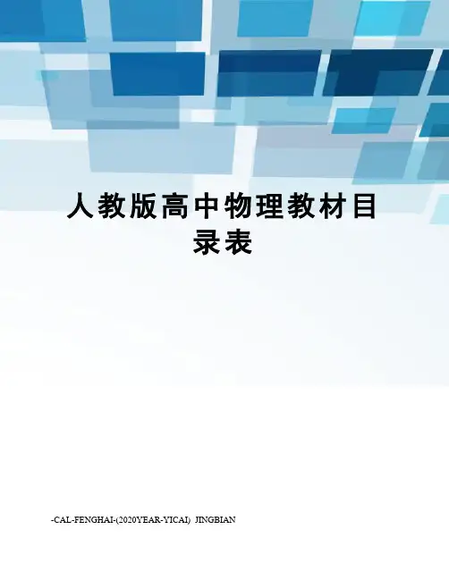 人教版高中物理教材目录表