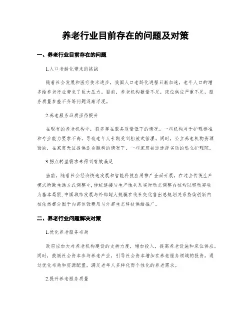 养老行业目前存在的问题及对策