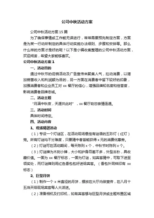 公司中秋活动方案