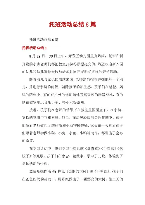 托班活动总结6篇