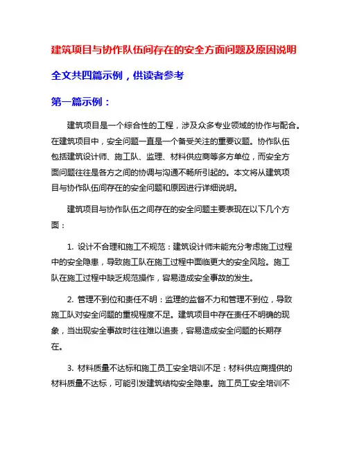 建筑项目与协作队伍间存在的安全方面问题及原因说明