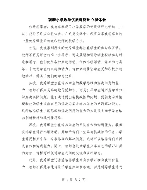 观摩小学数学优质课评比心得体会