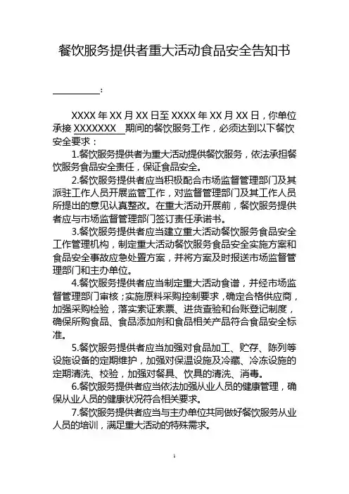 餐饮服务提供者重大活动食品安全告知书