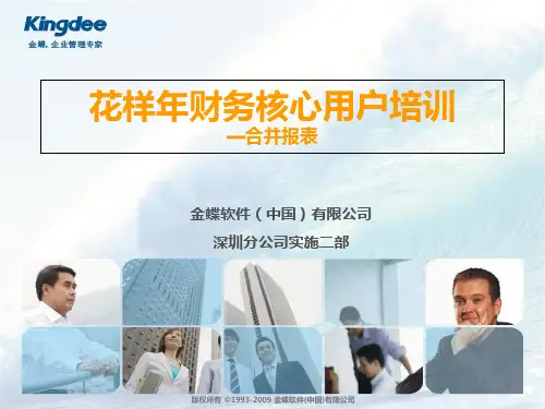 EAS财务培训-合并报表