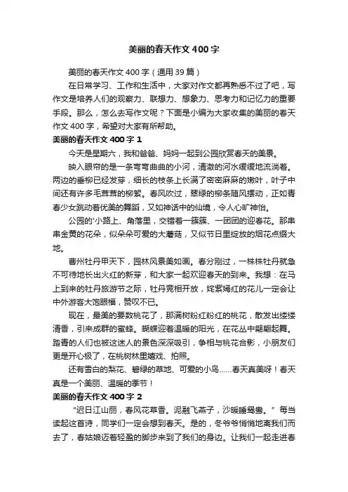 美丽的春天作文400字