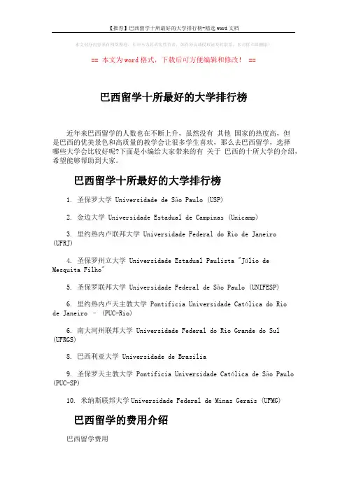【推荐】巴西留学十所最好的大学排行榜-精选word文档 (3页)
