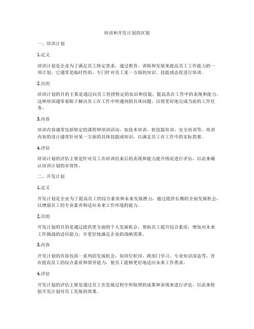 培训和开发计划的区别