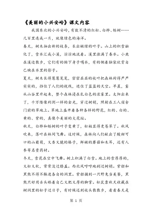 《美丽的小兴安岭》课文内容