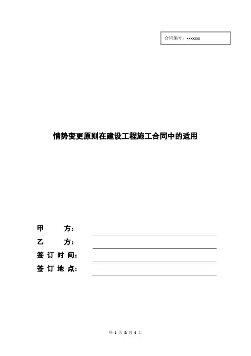 情势变更原则在建设工程施工合同中的适用