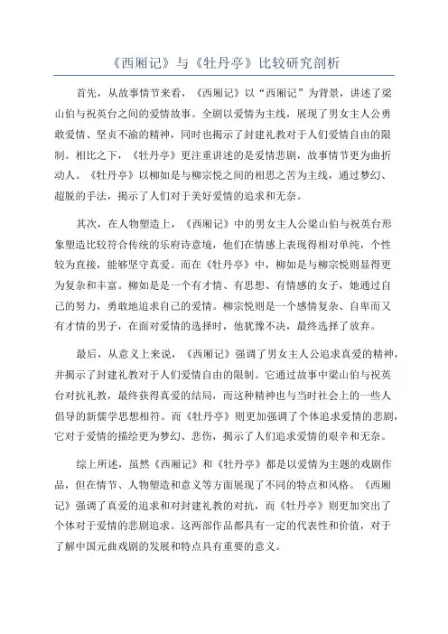 《西厢记》与《牡丹亭》比较研究剖析