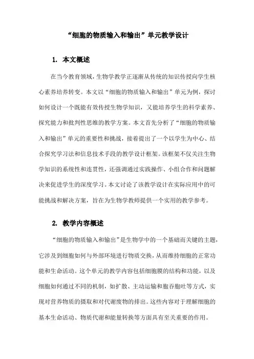 “细胞的物质输入和输出”单元教学设计