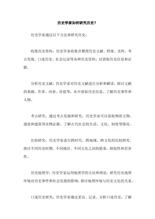 历史学家如何研究历史