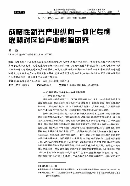 战略性新兴产业纵向一体化专利联盟对区域产业影响研究
