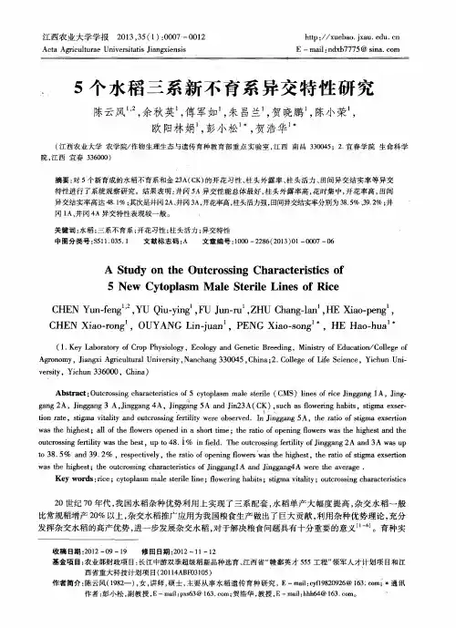 5个水稻三系新不育系异交特性研究