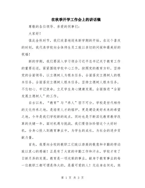 在秋季开学工作会上的讲话稿