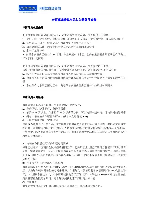 全面解读瑞典永居与入籍条件政策