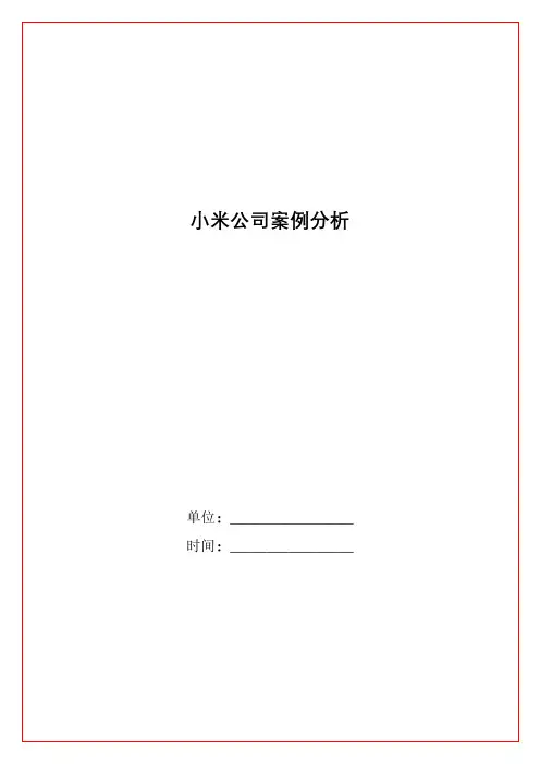 小米公司案例分析
