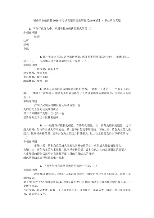 福山事业编招聘2016年考试真题及答案解析【word版】 - 事业单位真题