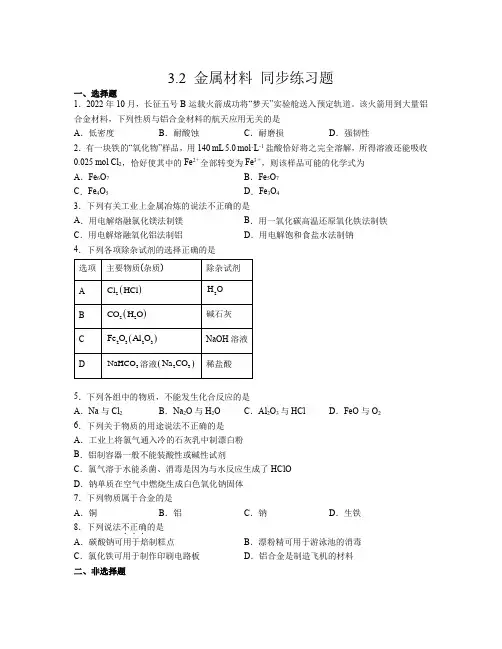 3 2 金属材料  同步练习题   高中化学  人教版(2019)必修第一册   