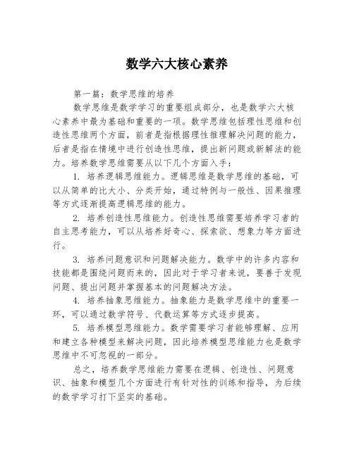数学六大核心素养3篇