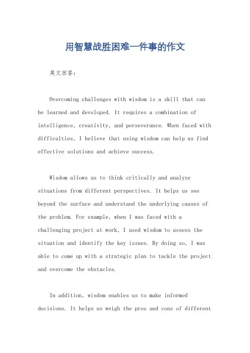 用智慧战胜困难一件事的作文