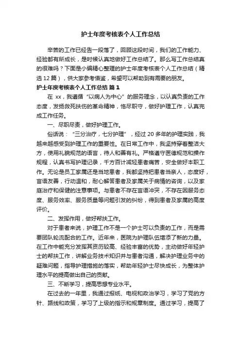 护士年度考核表个人工作总结（精选12篇）