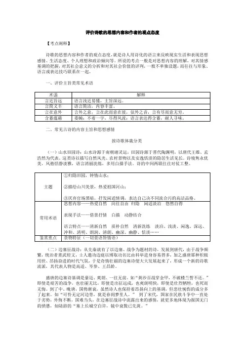 评价诗歌的思想内容和作者的观点态度教案