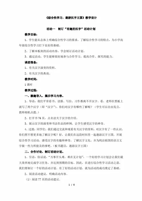 小学五年级语文上册第五单元《综合性学习：遨游汉字王国》教学设计(人教版)
