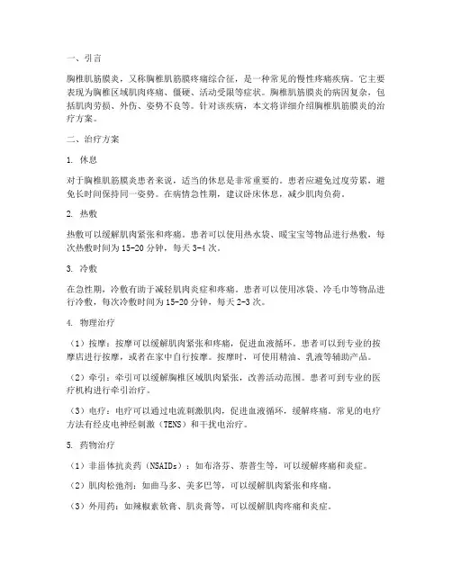 胸椎肌筋膜炎的治疗方案