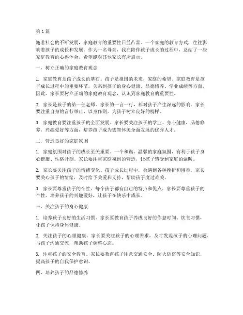 妈妈的家庭教育心得体会(3篇)