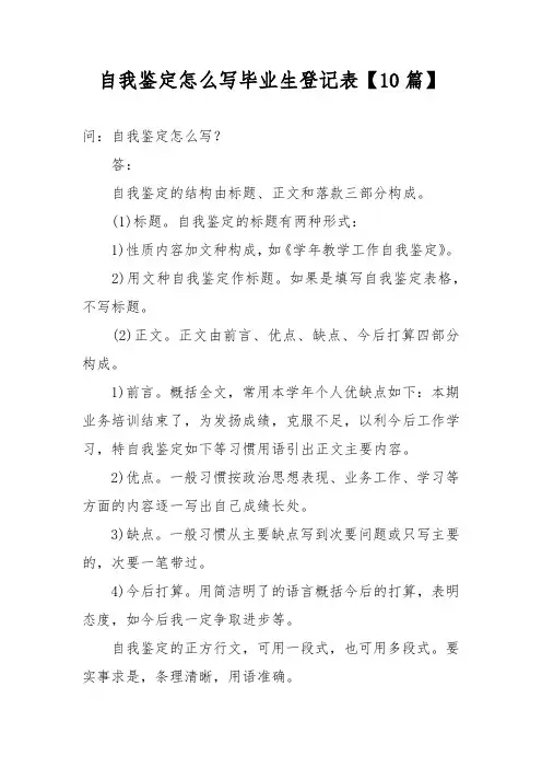 自我鉴定怎么写毕业生登记表【10篇】