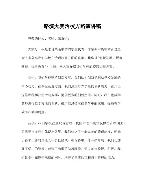 路演大赛治校方略演讲稿