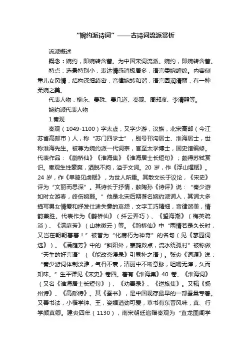 “婉约派诗词”——古诗词流派赏析