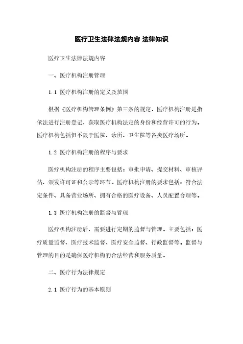 医疗卫生法律法规内容 法律知识